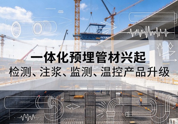 南充一体化管材产品兴起，声测注浆一体管、多功能预埋管应用增多